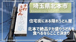 【埼玉グルメ】埼玉県北本市にて知る人ぞ知る住宅街にある隠れ家にて絶品デカ盛り肉汁うどんを食べてきました。かなりのボリュームなので初回の人は気を付けてください-vlog-