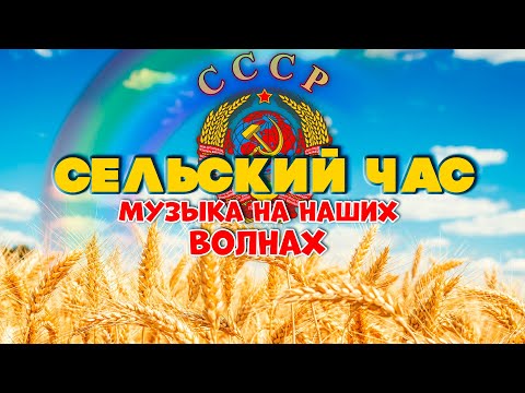 СЕЛЬСКИЙ ЧАС | Музыка на наших волнах | Песни СССР @BestPlayerMusic