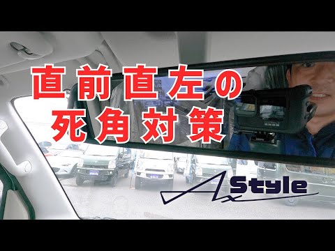 リフトアップエブリイ直前直左死角対策～軽自動車カスタムコンプリートAxStyle