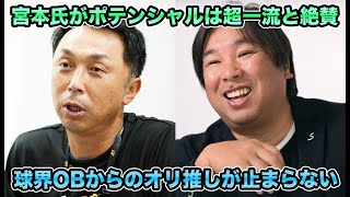 【ポテンシャルは超一流】宮本慎也氏が廣岡のポテンシャルに太鼓判!! 太田が球界を代表する二塁手評価などレジェンドからのオリ推しが止まらない【オリックスバファローズ】