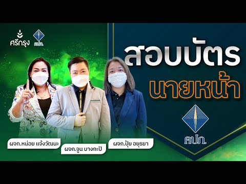 📌สอบบัตรนายหน้า ประกันวินาศ ติวสอบ อบรมสอบ รับสมัครสอบบัตรนายหน้า คปภ กับศรีกรุงโบรคเกอร์ โค้ชนที