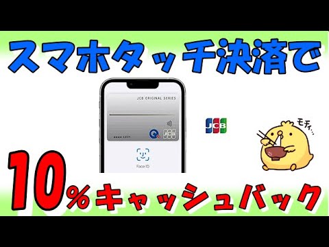 JCBのスマホでタッチ決済利用で10％キャッシュバック！