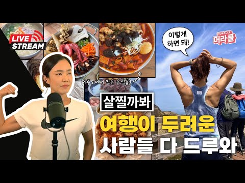 [Live] 다이어터들 여행 가기 전 필수 시청