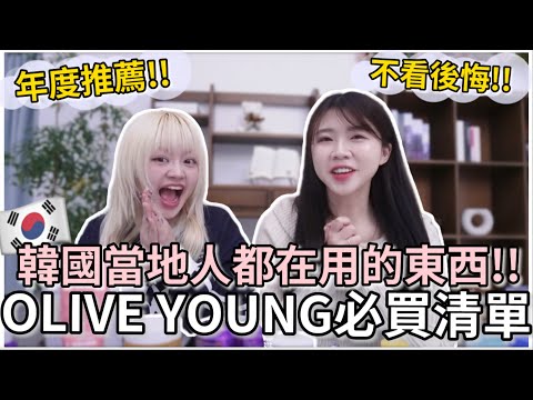 🇰🇷2025 Olive Young必買清單(上）🔥當地人都在用！韓國國民抗老保養品！超有效消水腫好物！美白棉片推薦！｜韓國必買👍韓國購物推薦｜紹紹Soy Daily