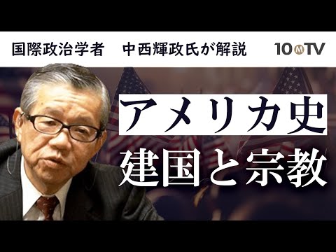 三つの建国――その歴史的背景から迫るアメリカの原点｜中西輝政