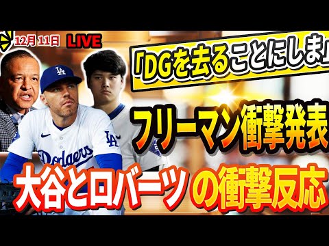 🔴🔴🔴【LIVE12月11日】【海外の反応】「DGを去ることにしました!」フリーマンが衝撃発表！真実を知った大谷とロバーツは号泣！真美子さん兄が大谷の衝撃の素顔を明かし、世界中が騒然！