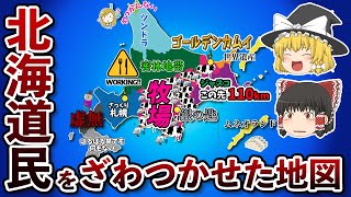 北海道の偏見地図【おもしろい地理】