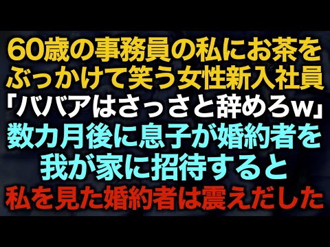 【スカッとする話】60歳の事務員の私にお茶をぶっかけて笑う女性新入社員「ババアはさっさと辞めろw」数カ月後に息子が婚約者を我が家に招待すると…私を見た婚約者は震えだした【修羅場】