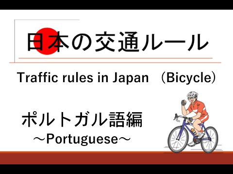 Traffic rules in Japan （Bicycle）～Portuguese～