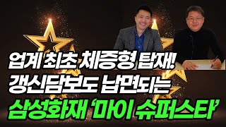 업계 최초 체증형 탑재,  갱신담보도 납면되는 삼성화재 ‘마이 슈퍼스타’