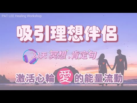 [EP.42] 堅持21天⏳️10mins+ | 吸引理想伴侶 肯定語 | 改寫潛意識 | 睡著聽💤  | 一天任何時間都可以聽 |  冥想引導 《廣東話 + 中文字幕》