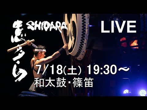 【7月18日 19:30～】志多ら　ライブ配信　 和太鼓・篠笛演奏 【Shidara】