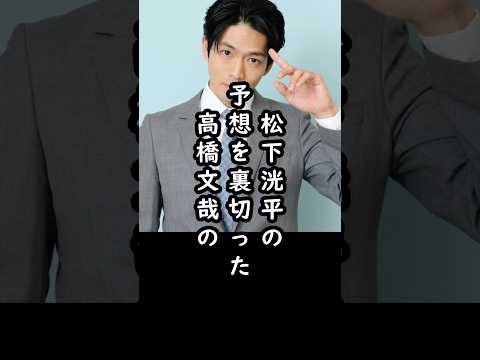 松下洸平が絶句した高橋文哉からの誕生日プレゼント#shorts #松下洸平 #高橋文哉 #俳優 #エピソード