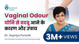 योनि से बदबू आने के कारण और उपाय | Vaginal Odour | Vaginal Smell | Dr Supriya Puranik, Pune