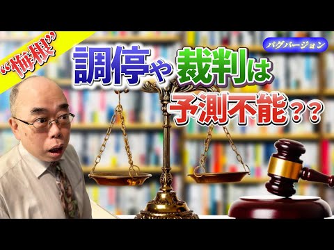 【悔恨】調停や裁判は予測不能？！