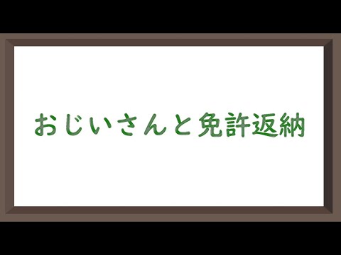 おじいさんと免許返納