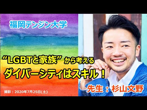 “LGBTと家族”から考えるダイバーシティ　杉山文野さんとトーク