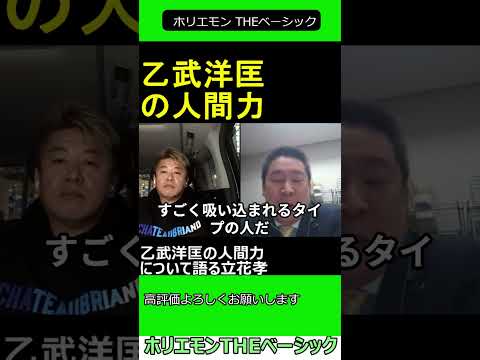 乙武洋匡の人間力について語る立花孝　【ホリエモン 立花孝志 対談】2024.04.05 ホリエモン THEベーシック【堀江貴文 切り抜き】#shorts