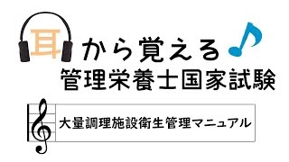 耳から覚える管理栄養士国家試験～大量調理施設衛生管理マニュアル～