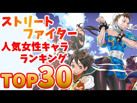 ストリートファイター 女性キャラ 人気ランキングTOP30