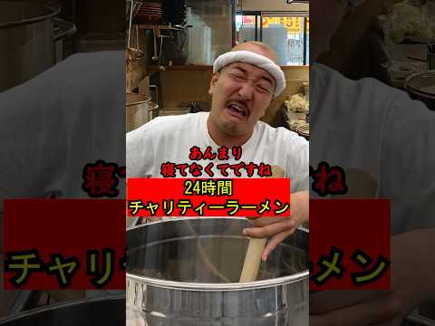 【24時間チャリティーラーメンイベントを開催してお金を集めるラーメン屋の大将】446 #ラーメン屋の大将 #ラーメン屋 #コント #ramen #ラーメン屋の師匠 #師匠 #大将 #24時間テレビ