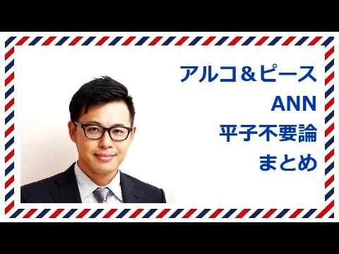 アルコ＆ピースANN 平子不要論まとめ