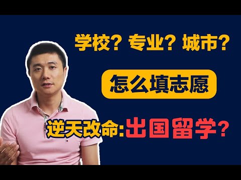 【德国博士】一考定终身？高考志愿填报和本科出国留学，助你逆天改命！（下）| 2022年高考