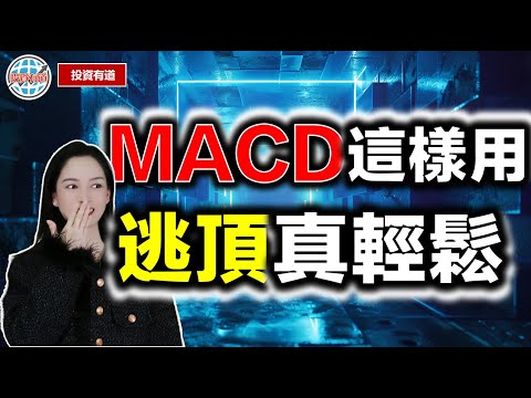 今天開始，賺別人賺不到的錢……#macd #港股 #美股 #股票学习