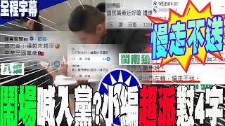 【全程字幕】八炯.閩南狼"申請入kmt"?!黨小編婉拒超派對決:"慢走不送"...網讚爆:幹的好!