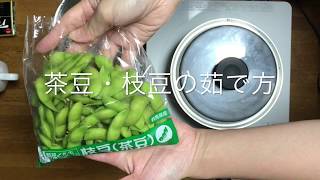 [Cooking video] How to boil tea beans and edamame