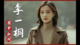 李一桐到底有什么背景？7年18部女主剧，一张合照暴露真实身份