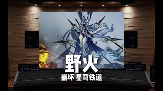 【崩壞星穹鐵道｜野火】百萬級錄音棚聽《野火》可可利亞BOSS戰BGM【Hi-Res】