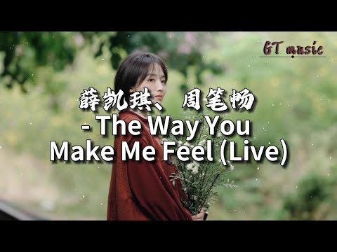 薛凯琪/周笔畅 - The Way You Make Me Feel (Live)『It's just the way you make me feel这就是你给我的感觉。』【动态歌词MV】