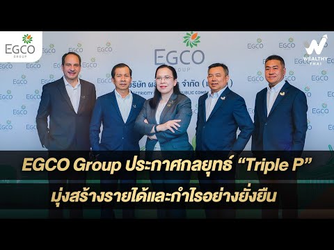 EGCO Group ประกาศกลยุทธ์ “Triple P” มุ่งสร้างรายได้และกำไรอย่างยั่งยืน