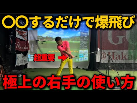 右手のタイミング悩んでませんか？今日のドリルやれば人それぞれのタイミングも分かって飛距離アップにも繋がります。