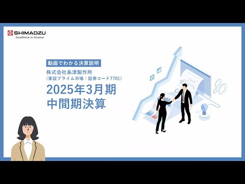 【動画でわかる決算】島津製作所2025年3月期 中間期決算