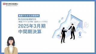 【動画でわかる決算】島津製作所2025年3月期 中間期決算