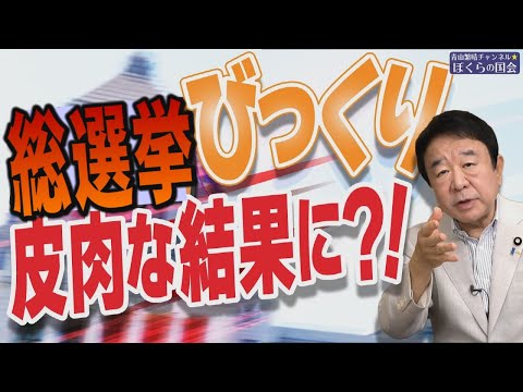 【ぼくらの国会・第823回】ニュースの尻尾「総選挙 びっくり 皮肉な結果に？！」