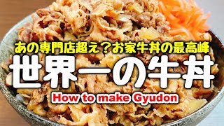 Even foreigner loves it! How to make The best Japanese Gyudon(Beef Bowl) in the world