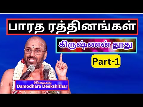 கிருஷ்ணன் தூது 1,  பாரத ரத்தினங்கள்,  Sri Damodhara Deekshithar