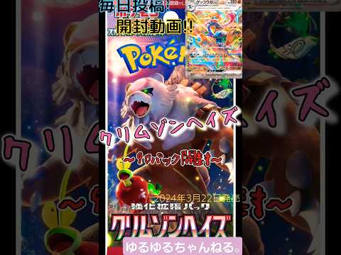 【ポケカ】クリムゾンヘイズ～29パック目～#shorts #ポケカ #ポケモンカード