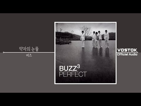 [OA] 버즈 (Buzz) - 약자의 눈물 (Tears of the weak) | Official Audio