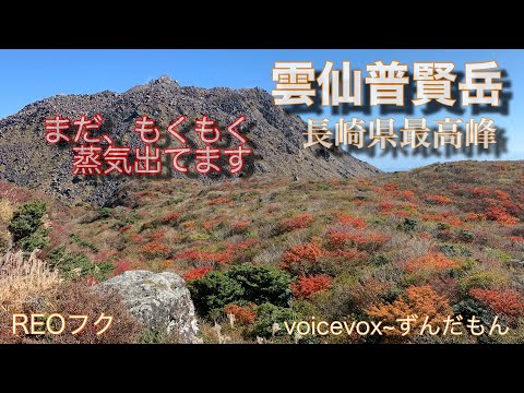 (普賢岳 登山)紅葉を見に雲仙普賢岳　吹抜トンネル~普賢岳~国見岳　長崎県最高峰