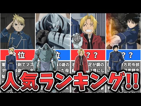 【鋼の錬金術師】キャラクター人気ランキング （ゆっくり解説）