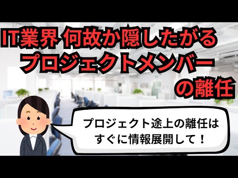 IT業界 何故か隠したがるプロジェクトメンバーの離任【IT派遣エンジニア】