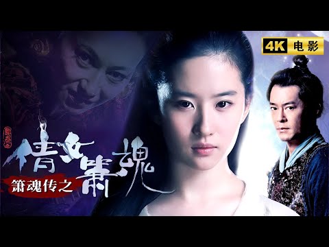 【4k电影】倩女箫魂