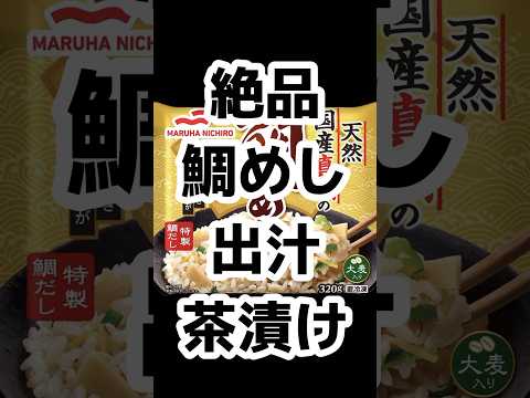 【超簡単】自称冷凍キャンパーのロコチャンネルおすすめ『鯛めし出汁茶漬け』🏕️あっさり優しく出汁はしっかりマジで美味い🥺 #ロコチャンネル #キャンプ飯 #鯛めし出汁茶漬け #キャンプ