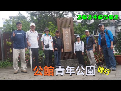 20240502 公館青年公園健行之旅