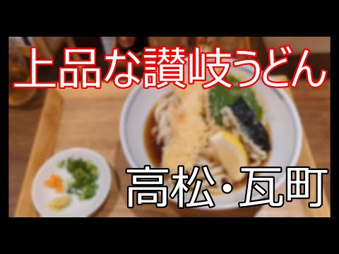 うどん棒～瓦町駅から徒歩５分の好立地讃岐うどん。近隣に沢山のうどん屋がありますが、特に上品なうどん屋です。夜も営業しているので、うどんのはしごをするなら夜にくるのもいオススメ～