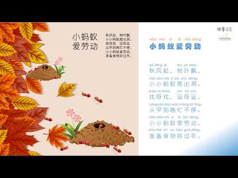 Sheep Mandarin Poems 童谣【小蚂蚁爱劳动】秋天准备食物好过冬